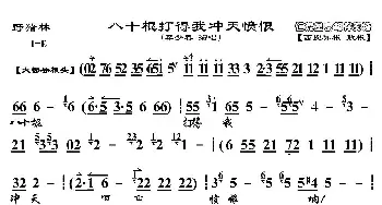 京剧谱 | 八十棍打得我冲天愤恨《野猪林》选段 琴谱 李少春