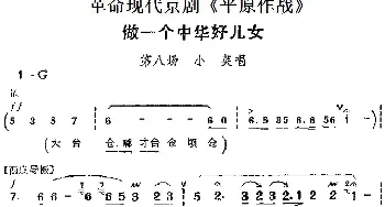 京剧谱 | 革命现代京剧《平原作战》主要唱段 做一个中华好儿女 第八场 小英唱段