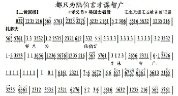 京剧谱 | 都只为陆伯言才谋智广《孝义节》吴国太唱段 琴谱 王玉敏  王永光记谱