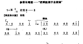 京剧谱 | 把剥削根子全拔掉《智取威虎山》参谋长唱段 京胡伴奏+唱腔