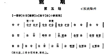 京剧谱 |《姚期》第五场   王祖鸿整理