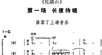 京剧谱 |《杜鹃山》第一场·长夜待晓 主旋律乐谱