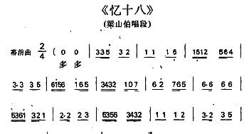 京剧谱 | 忆十八 梁山伯唱段