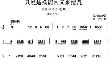 京剧谱 | 只说是杨衙内又来搅乱《望江亭》选段 谭记儿唱段 张君秋  唐吉记谱