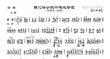 京剧谱 | 曾记得小院中递送香茗《活捉》选段 琴谱 宋奕萱