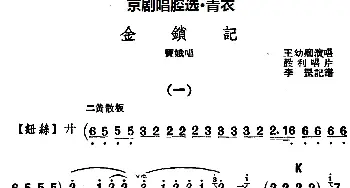 京剧谱 | 京剧唱腔选·青衣 金锁记 窦娥唱段 王幼卿  李罡记谱