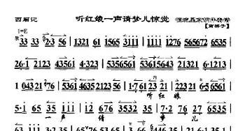 京剧谱 | 听红娘一声请梦儿惊觉《西厢记》选段 琴谱