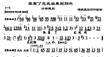 京剧谱 | 孤离了龙凤阁来到郊外《沙桥践别》选段 琴谱