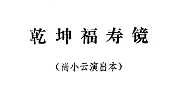 京剧谱 | 乾坤福寿镜 尚小云演出本 第一场   贾元声记谱整理