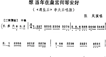 京剧谱 | 想当年在皇宫何等安好《遇皇后》李太后唱腔 张岚