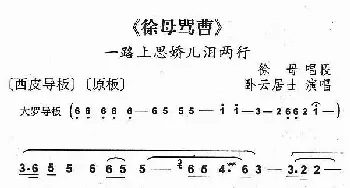 京剧谱 | 一路上思娇儿泪两行《徐母骂曹》徐母唱段 卧云居士