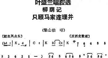 京剧谱 | 叶盛兰唱腔选 只顾马家连理并《柳荫记》梁山伯唱段