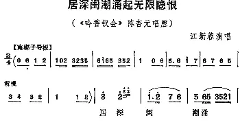 京剧谱 | 居深闺潮涌起无限隐恨《吟香钗会》陈杏元唱腔 江新蓉