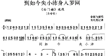 京剧谱 | 到如今失小沛身入罗网《白门楼》选段 吕布唱段 俞振飞  关礼鸾记谱