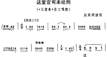 京剧谱 | 这堂官司未动刑《玉堂春》苏三唱腔 赵荣琛