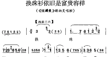 京剧谱 | 换珠衫依旧是富贵容样《锁麟囊》薛湘灵唱腔