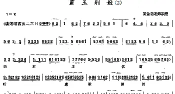 京剧谱 | 京胡演奏教程 霸王别姬 2