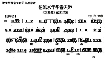 京剧谱 | 怕流水年华春去渺《锁麟囊》选段 迟小秋演唱版 琴谱 迟小秋