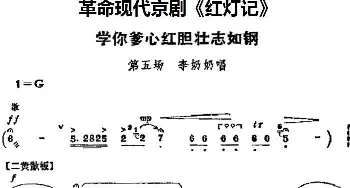 京剧谱 | 革命现代京剧《红灯记》主要唱段 学你爹心红胆壮志如钢 第五场 李奶奶唱段