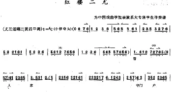 京剧谱 | 京胡演奏教程 红楼二尤