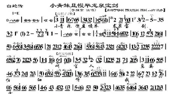 京剧谱 | 小青妹且慢举龙泉宝剑《白蛇传》选段 李胜素演唱版 琴谱 李胜素