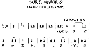 京剧谱 | 秋胡打马奔家乡《桑园会》秋胡 罗氏女唱腔