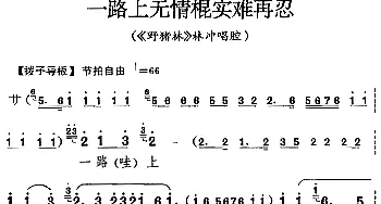 京剧谱 | 一路上无情棍实难再忍《野猪林》林冲唱腔