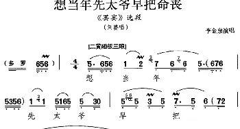 京剧谱 | 想当年先太爷早把命丧《罢宴》选段 刘婆唱段 李金泉演唱版 李金泉