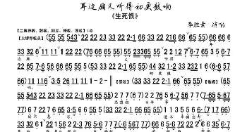 京剧谱 | 耳边厢又听得初更鼓响《生死恨》选段 琴谱 李胜素