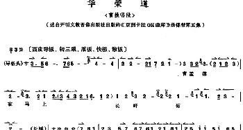 京剧谱 | 京胡演奏教程 华荣道 曹操唱段