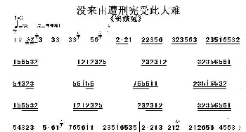 京剧谱 | 没来由遭刑宪受此大难《窦娥冤》选段 伴奏谱 程砚秋