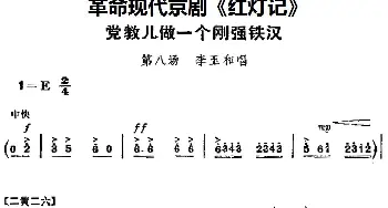 京剧谱 | 革命现代京剧《红灯记》主要唱段 党教儿做一个刚强铁汉 第八场 李玉和唱段