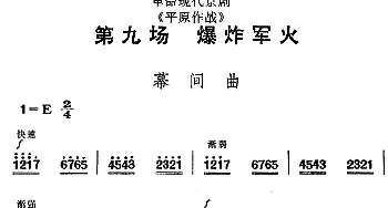 京剧谱 | 革命现代京剧《平原作战》全剧主旋律乐谱之第九场 爆炸军火