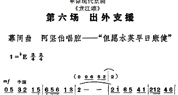 京剧谱 | 革命现代京剧《龙江颂》全剧主旋律乐谱之第六场 出外支援