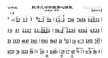 京剧谱 | 拭净几对明镜芳心惆怅《汉明妃》选段 琴谱  张艳玲