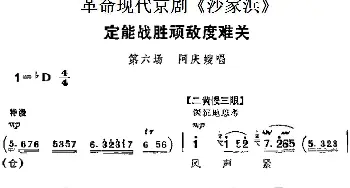 京剧谱 | 革命现代京剧《沙家浜》主要唱段 定能战胜顽敌度难关 第六场 阿庆嫂唱段