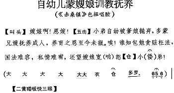 京剧谱 | 自幼儿蒙嫂娘训教抚养《赤桑镇》包拯唱腔