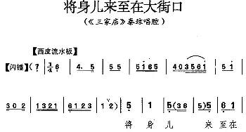 京剧谱 | 将身儿来至在大街口《三家店》秦琼唱腔