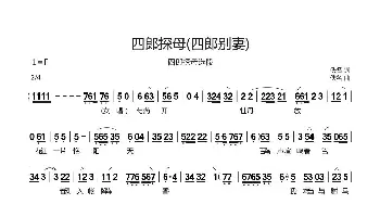 京剧谱 | 四郎探母《四郎探母》选段四郎别妻