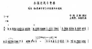 京剧谱 | 永葆这战斗青春《红色娘子军》选段