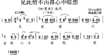 京剧谱 | 见此情不由得心中暗想《虹霓关》选段 丫环唱段 尚小云  路逵震记谱