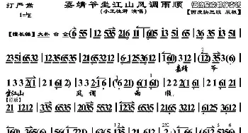 京剧谱 | 嘉靖爷坐江山风调雨顺《打严嵩》选段 琴谱 小王桂卿
