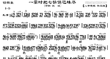 京剧谱 | 一霎时把七情惧已昧尽《锁麟囊》选段 京胡曲谱 沈媛操琴