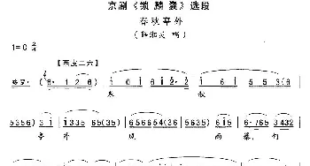 京剧谱 | 春秋亭外《锁麟囊》薛湘灵唱段