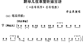 京剧谱 | 鹏举儿在草堂听娘言讲《岳母刺字》岳母唱腔 李金泉