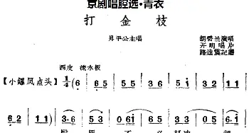 京剧谱 | 京剧唱腔选·青衣 打金枝 昇平公主唱段 路逵震记谱 胡碧兰演唱 胡碧兰  路逵震记谱