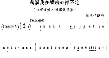 京剧谱 | 荀灌我在绣房心神不定《荀灌娘》荀灌娘唱腔 阎桂祥