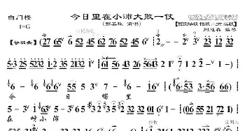 京剧谱 | 今日里在小沛大败一仗《白门楼》选段 琴谱 邢美珠