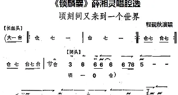 京剧谱 |《锁麟囊》薛湘灵唱腔选 顷刻间又来到一个世界 程砚秋