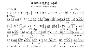 京剧谱 | 风飒飒雨萧萧青山苍翠《蝶恋花》杨开慧唱段 琴谱 李维康